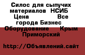 Силос для сыпучих материалов. НСИБ › Цена ­ 200 000 - Все города Бизнес » Оборудование   . Крым,Приморский